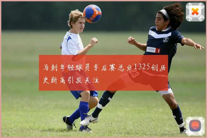 马刺年轻球员季后赛总分1325创历史新高引发关注