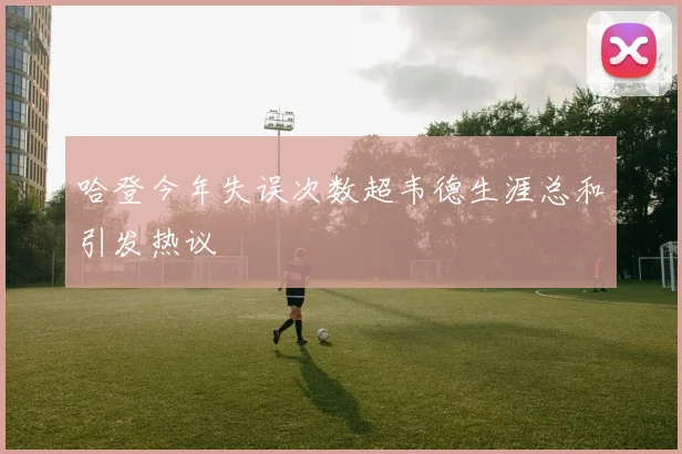 哈登今年失误次数超韦德生涯总和引发热议