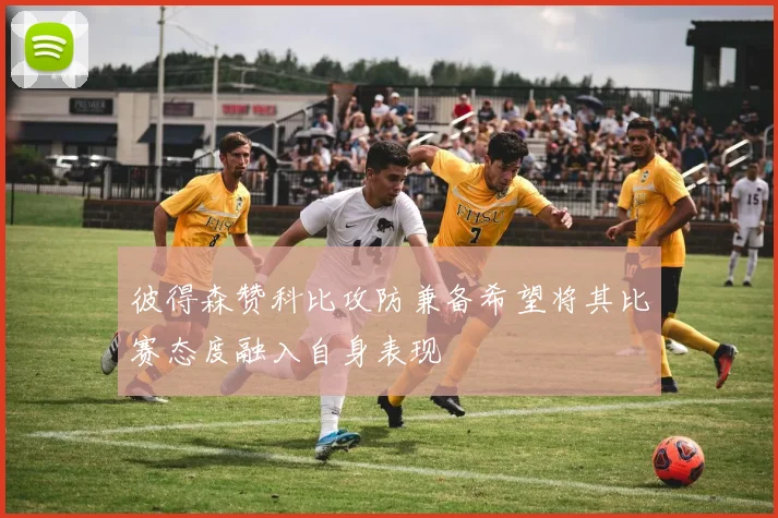彼得森赞科比攻防兼备希望将其比赛态度融入自身表现