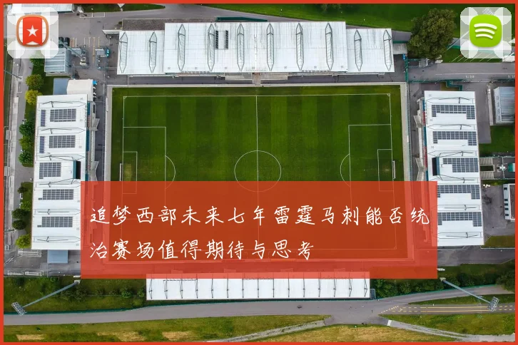 追梦西部未来七年雷霆马刺能否统治赛场值得期待与思考